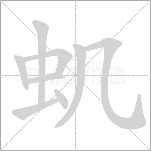 蟣的筆順