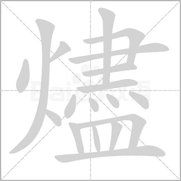 燼的筆順