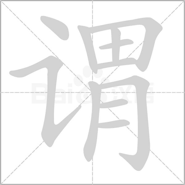 謂的筆順