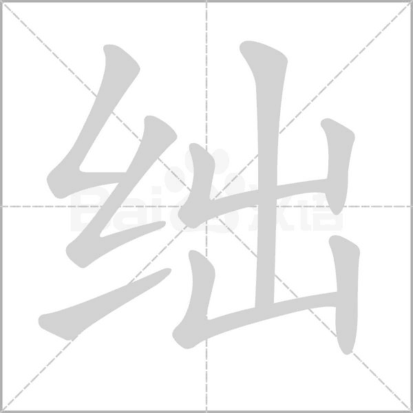 絀的筆順
