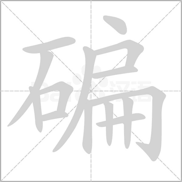 碥的筆順