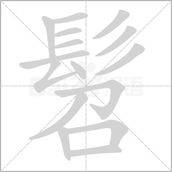 髫的筆順