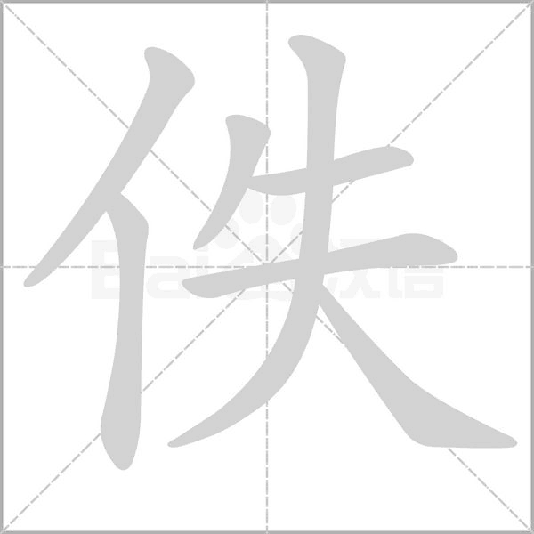佚的筆順
