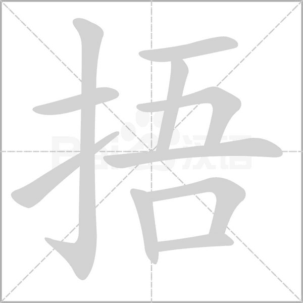 捂的筆順