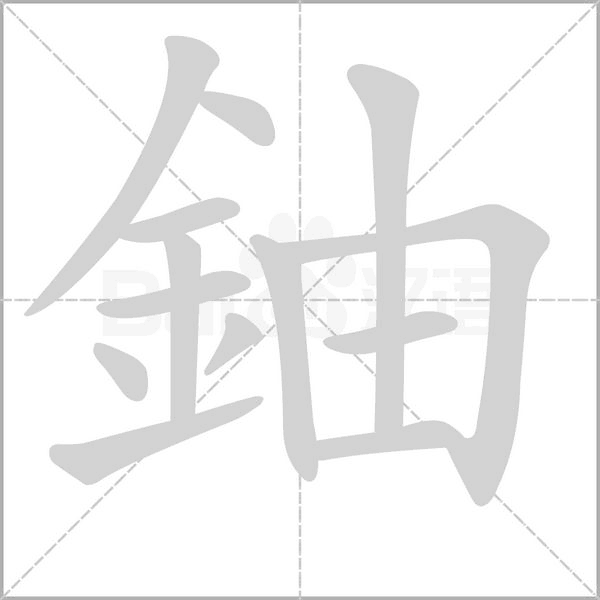 鈾的筆順