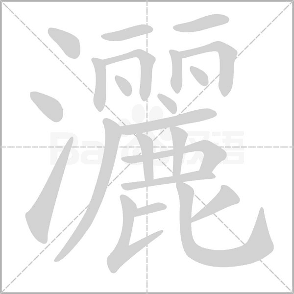 灑的筆順
