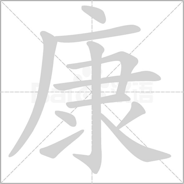 康的筆順