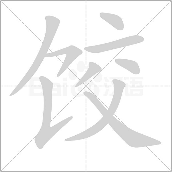 餃的筆順