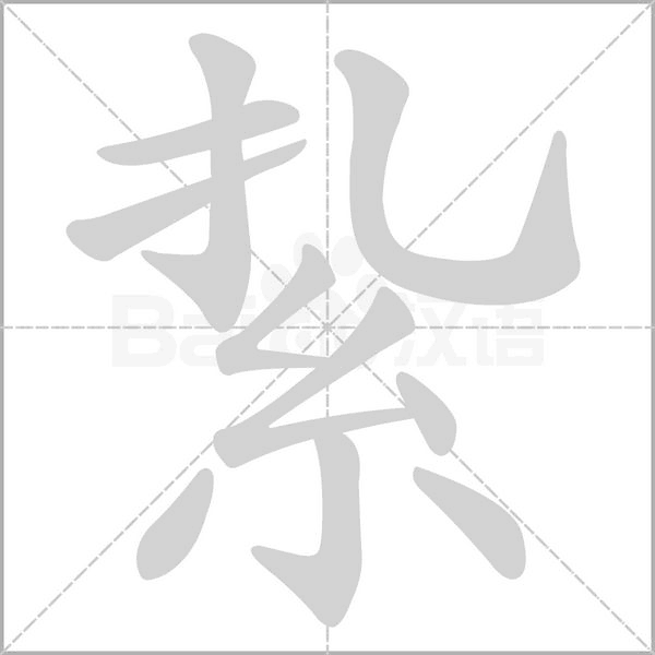 紥的筆順