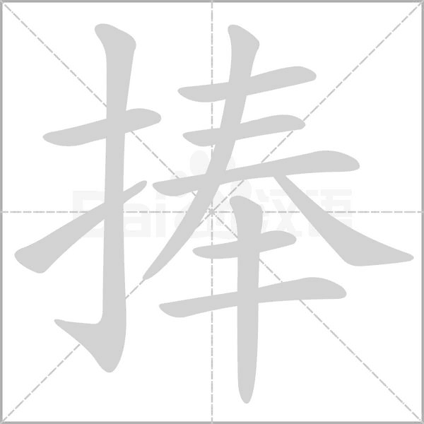 捧的筆順