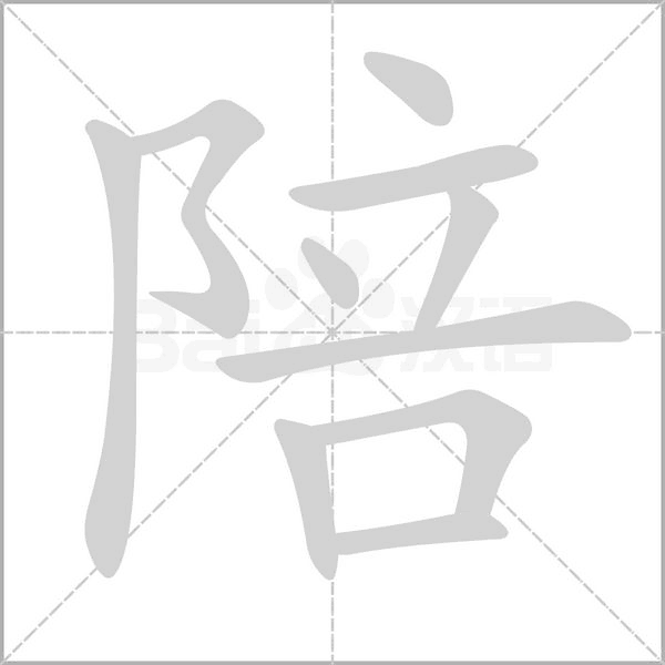 陪的筆順