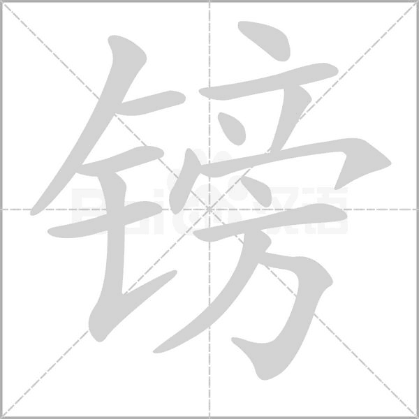 鎊的筆順