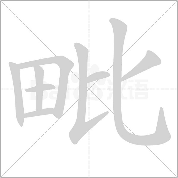 毗的筆順
