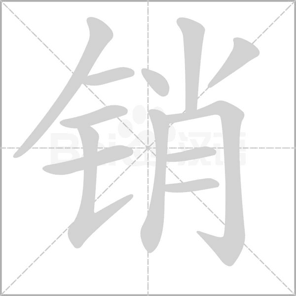 銷的筆順