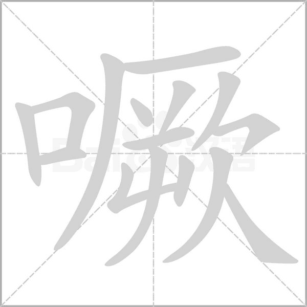 噘的筆順
