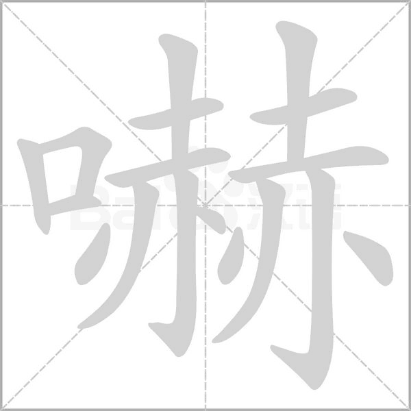 嚇的筆順