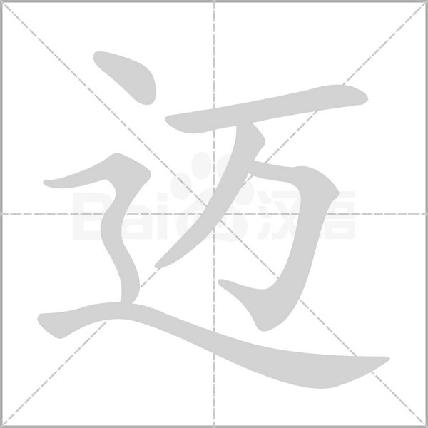 邁的筆順