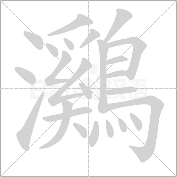 鸂的筆順
