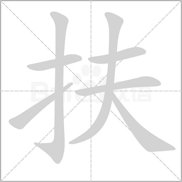 扶的筆順