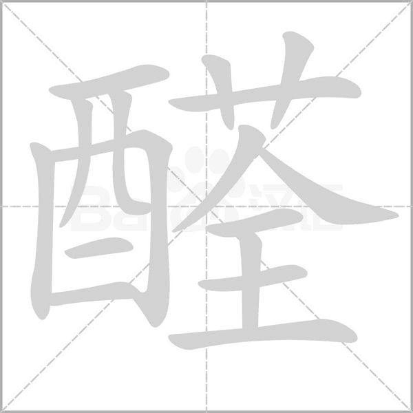 醛的筆順