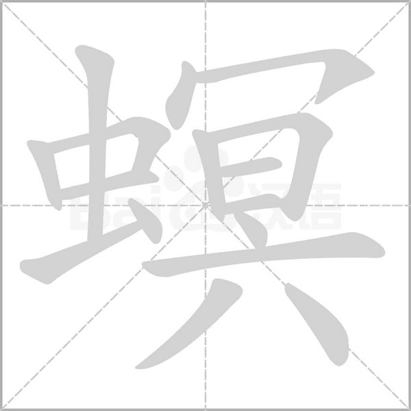 螟的筆順