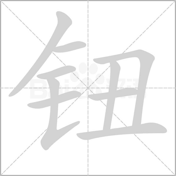 鈕的筆順