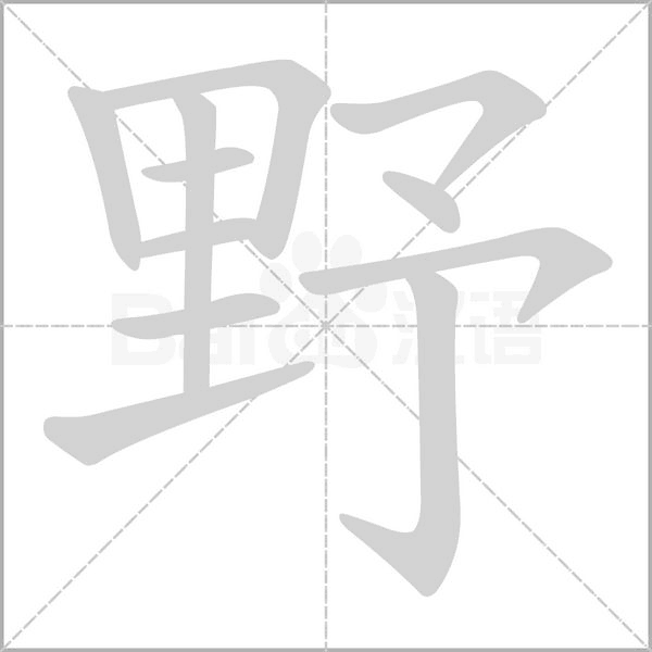 野的筆順