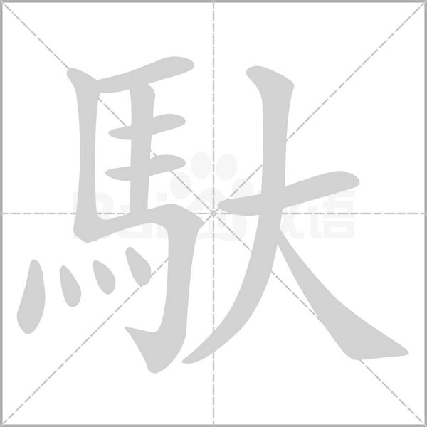 馱的筆順