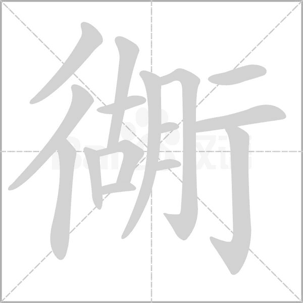 衚的筆順