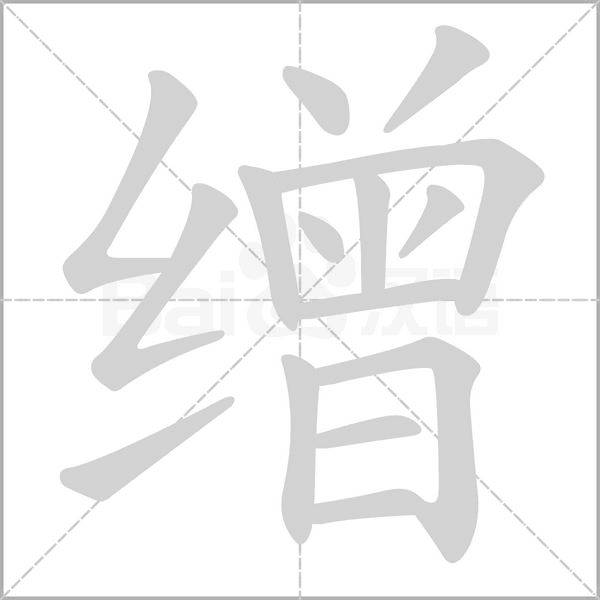 繒的筆順