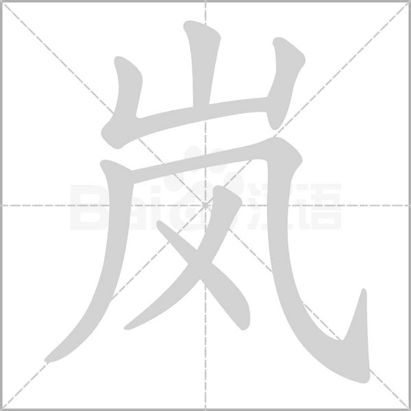 嵐的筆順