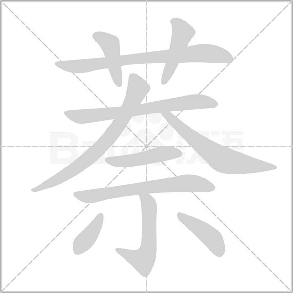 萘的筆順
