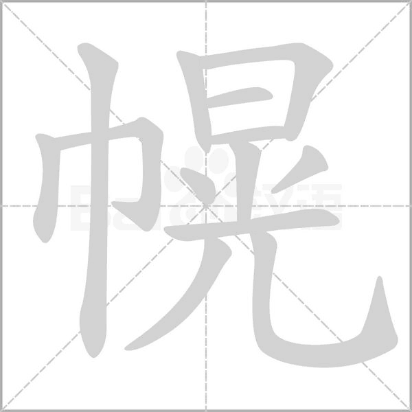 幌的筆順
