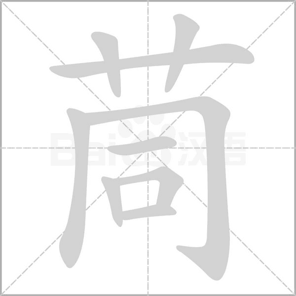茼的筆順