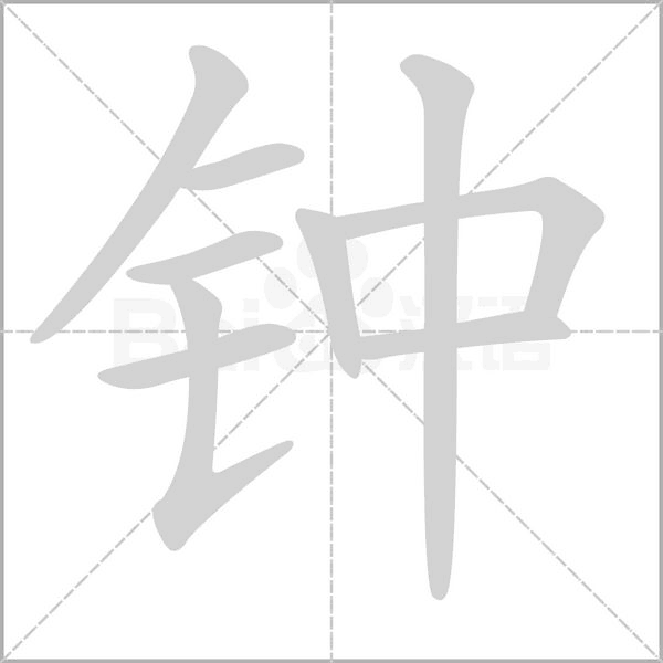 鐘的筆順