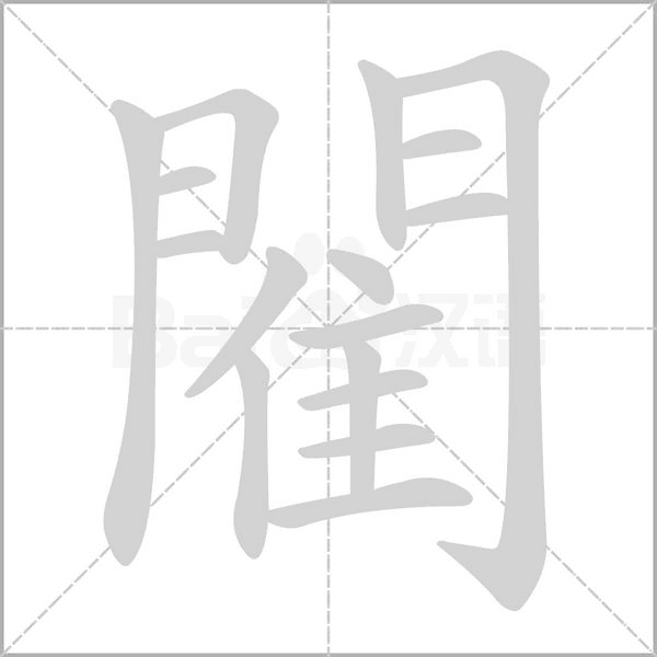 閵的筆順