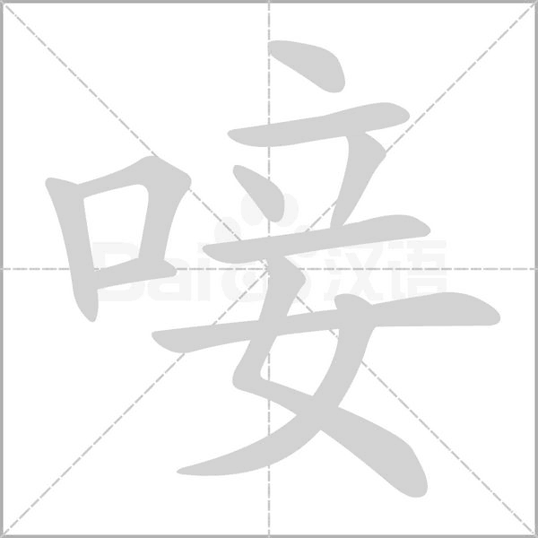 唼的筆順