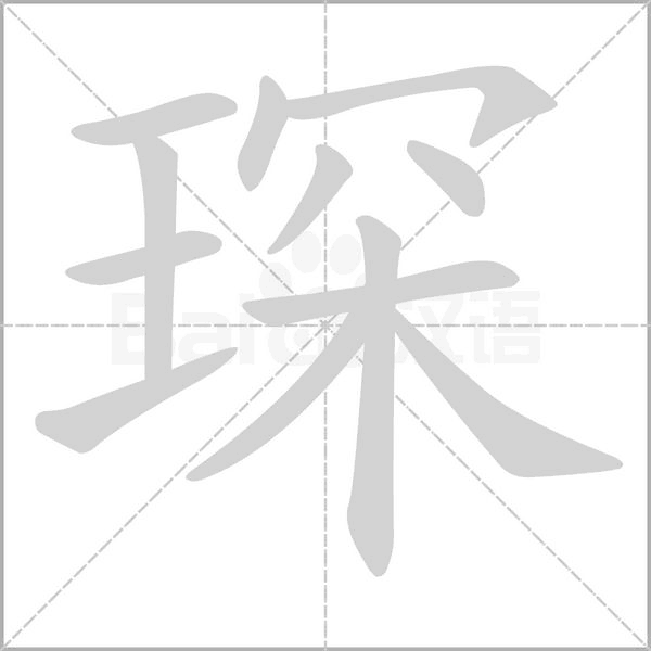 琛的筆順