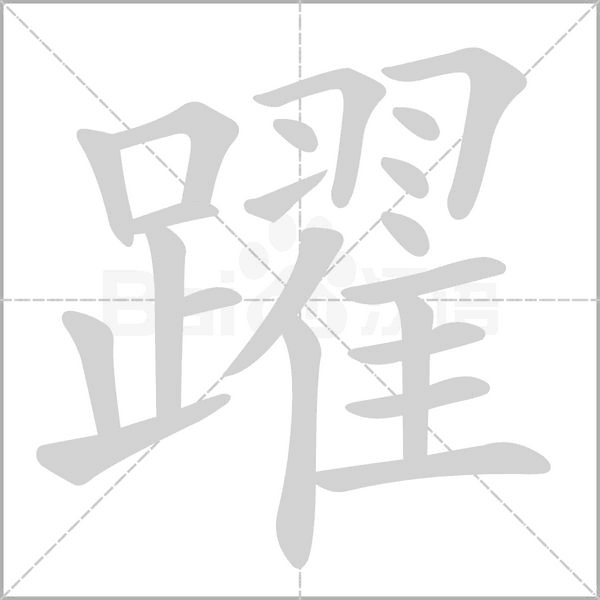 躍的筆順