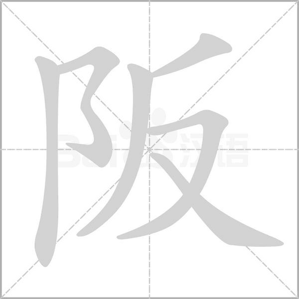 阪的筆順