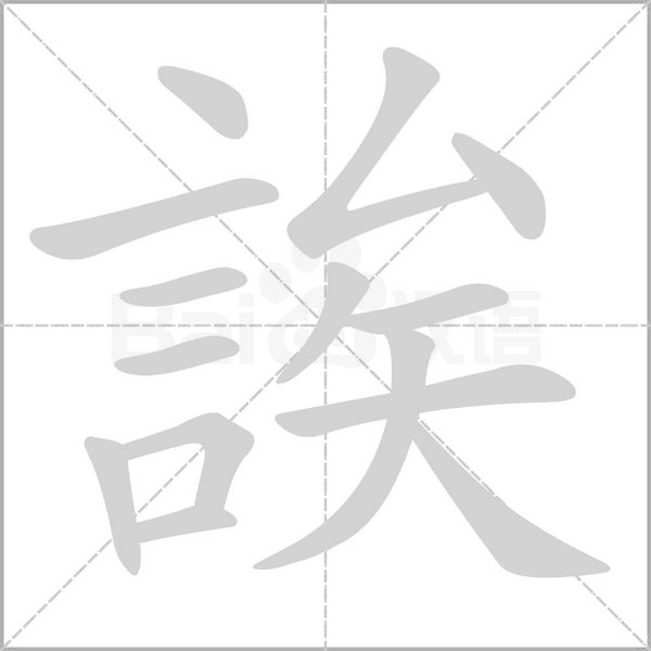 誒的筆順