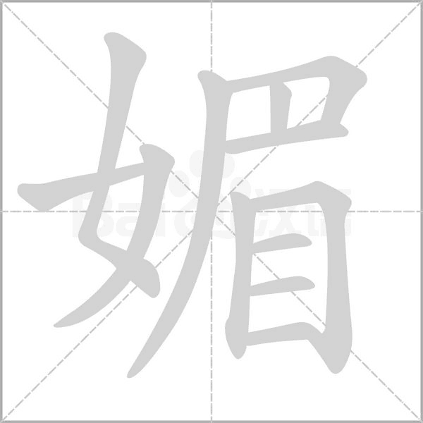 媚的筆順