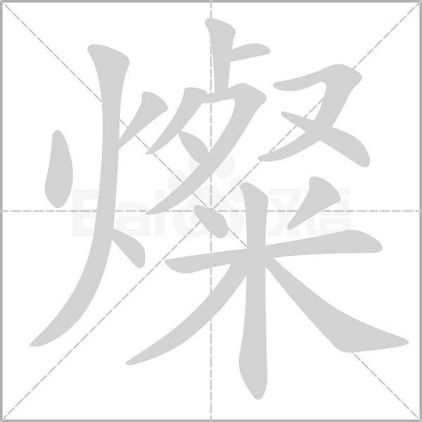 燦的筆順
