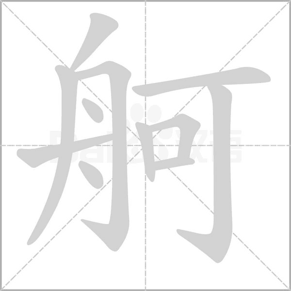 舸的筆順