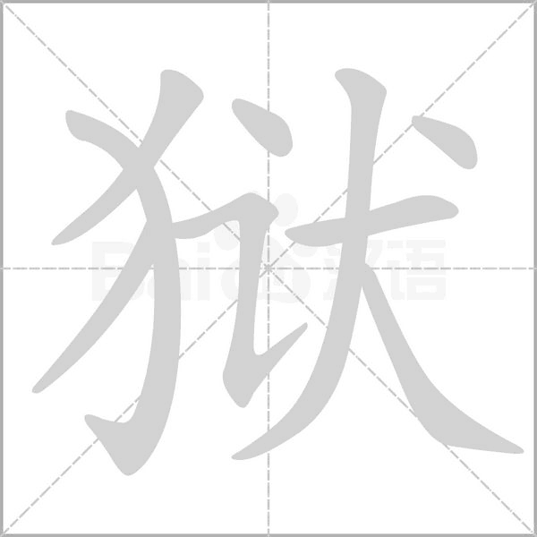 獄的筆順