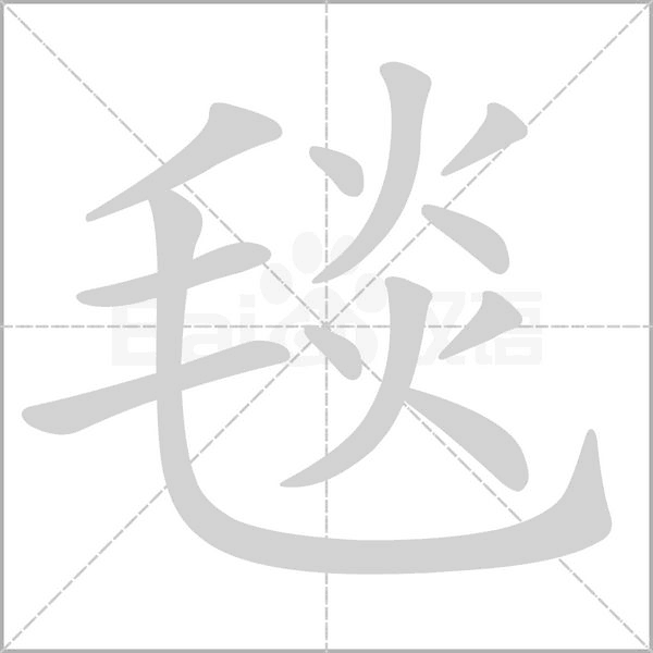 毯的筆順