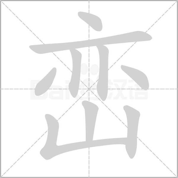 巒的筆順