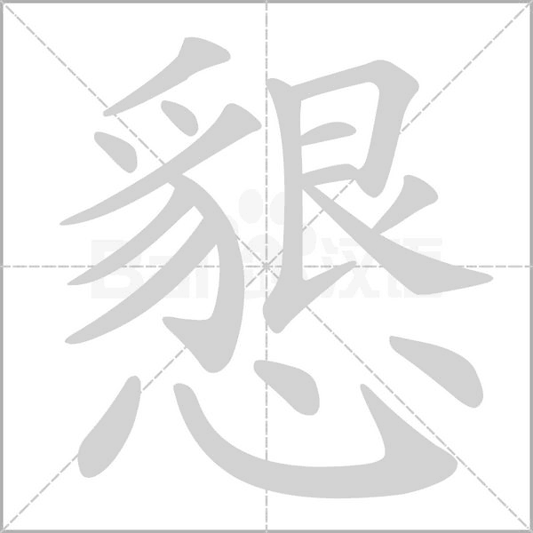 懇的筆順