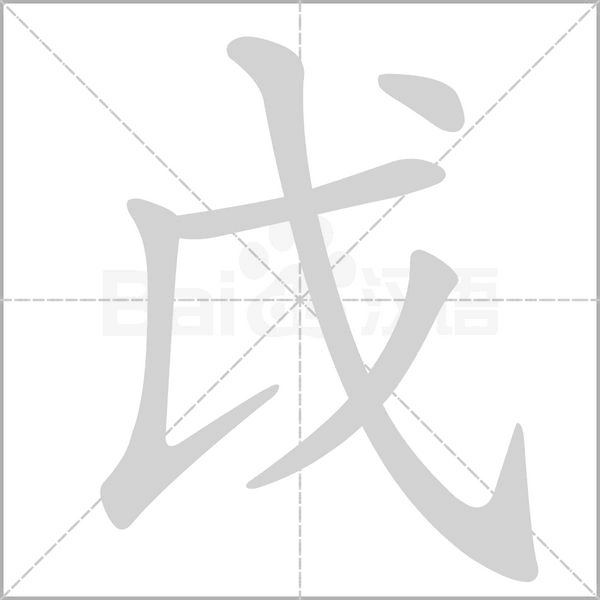 戉的筆順