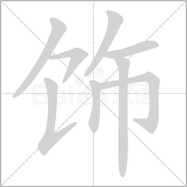 飾的筆順